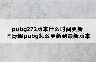 pubg272版本什么时间更新 国际服pubg怎么更新到最新版本